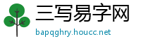 三写易字网